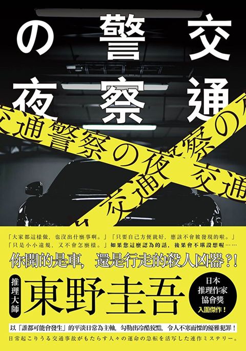 交通警察之夜