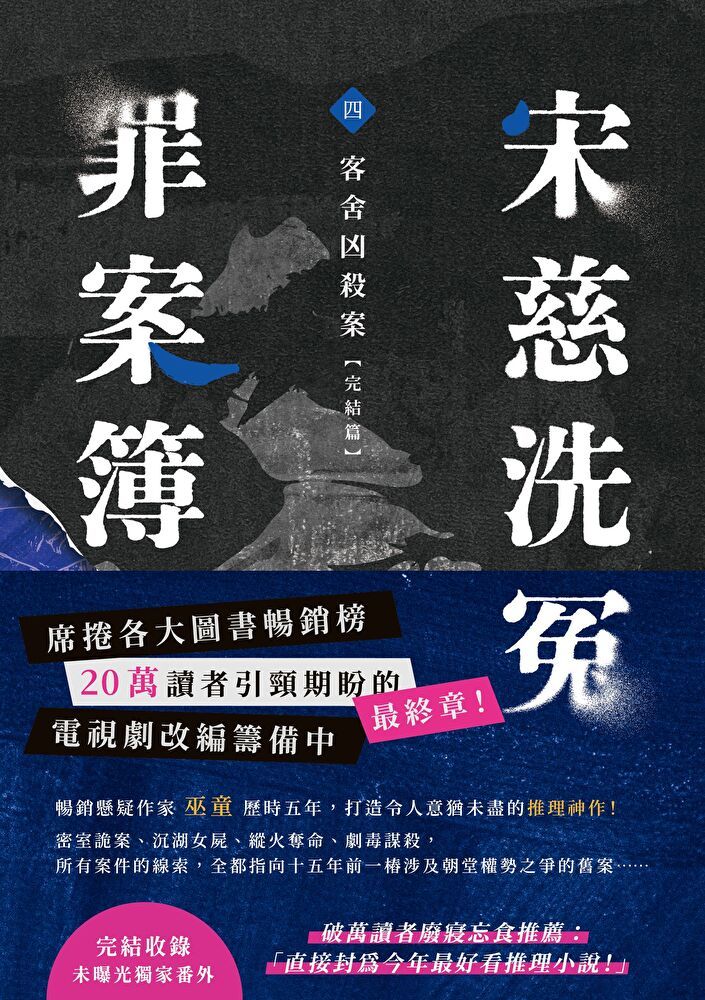 Readmoo 讀墨 宋慈洗冤罪案簿（四）完結篇（讀墨電子書）