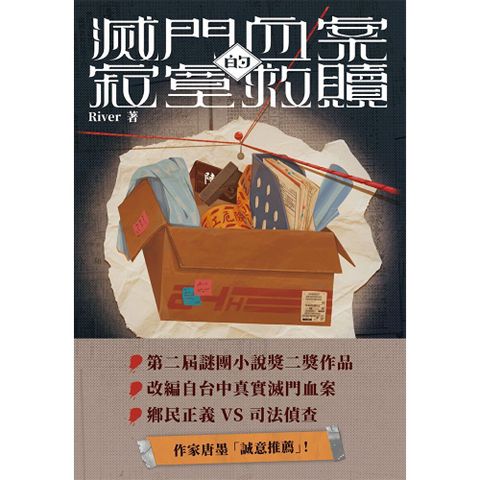 滅門血案的寂寞救贖（第二屆謎團小說獎二獎作品）