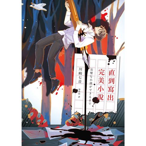 直到寫出完美小說