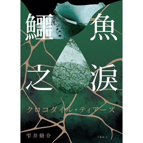 鱷魚之淚