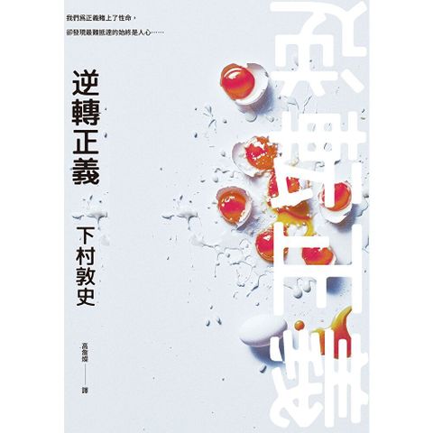 逆轉正義