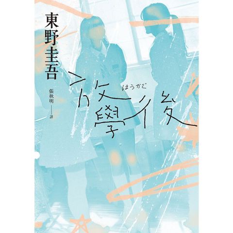 放學後（經典回歸版）