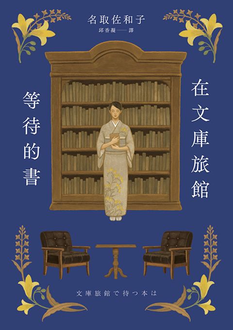 Readmoo 讀墨 在文庫旅館等待的書（電子書）