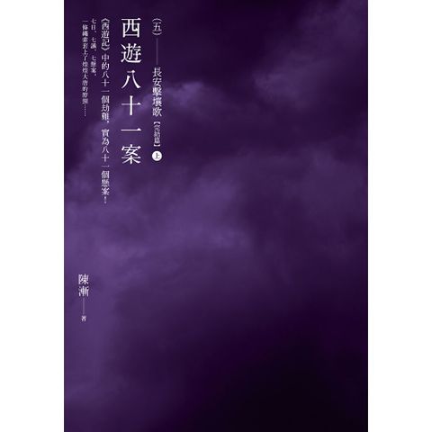 西遊八十一案（五）