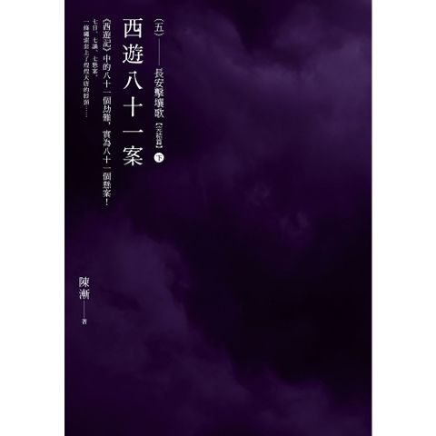 西遊八十一案（五）