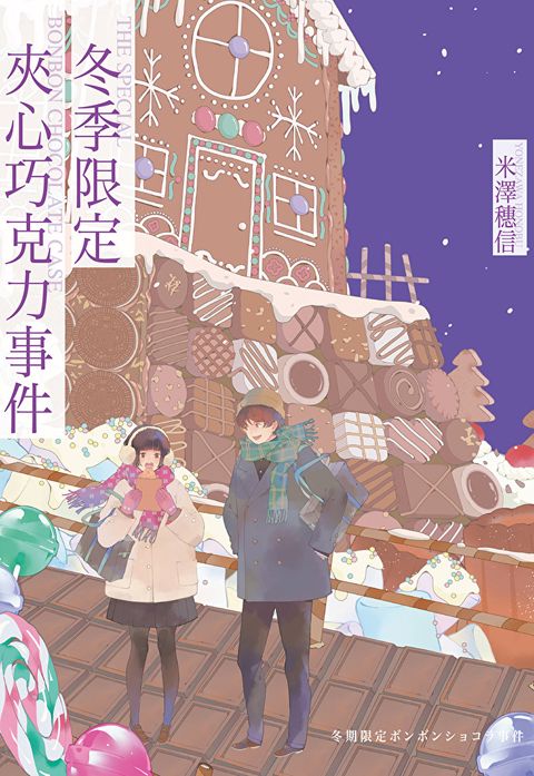 Readmoo 讀墨 冬季限定夾心巧克力事件（電子書）