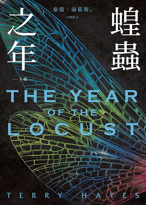 Readmoo 讀墨 蝗蟲之年（下）（電子書）