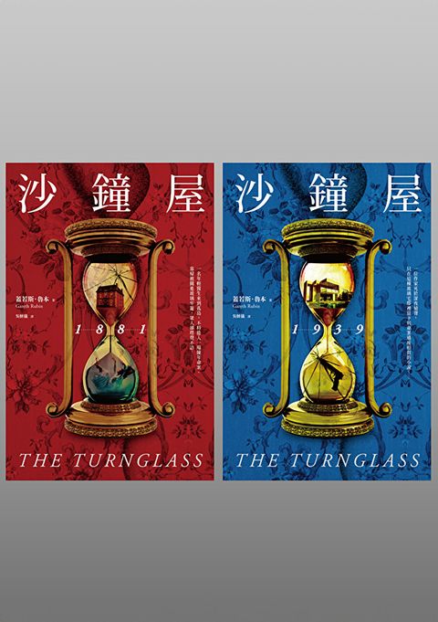 Readmoo 讀墨 沙鐘屋（兩冊不分售）（電子書）