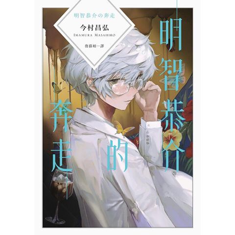 明智恭介的奔走