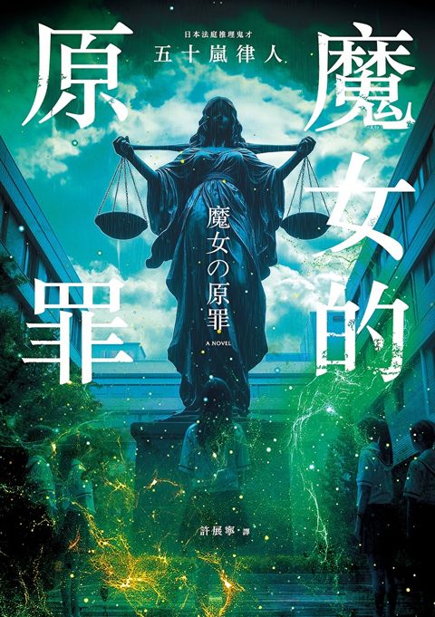 魔女的原罪