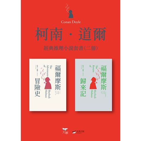 【柯南．道爾經典推理小說套書】（二冊）