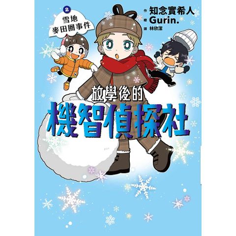 放學後的機智偵探社2：雪地麥田圈事件