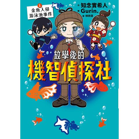 放學後的機智偵探社1：金魚入侵游泳池事件