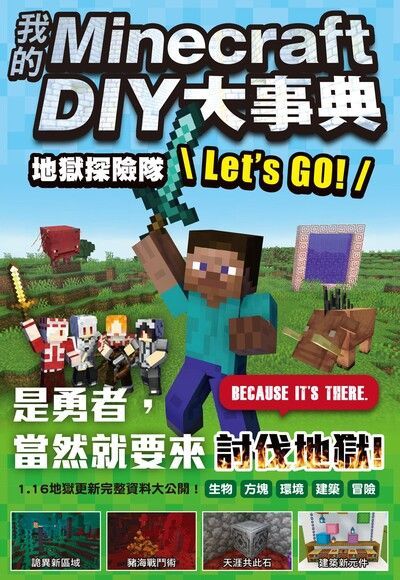  我的Minecraft DIY大事典：地獄探險隊Let's GO!（讀墨電子書）