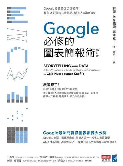 Google必修的圖表簡報術（修訂版）（讀墨電子書）