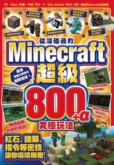 Readmoo 讀墨 從沒碰過的Minecraft超級800+α究極玩法（讀墨電子書）