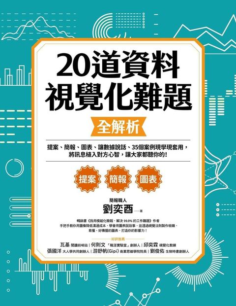 20道資料視覺化難題全解析讀墨電子書