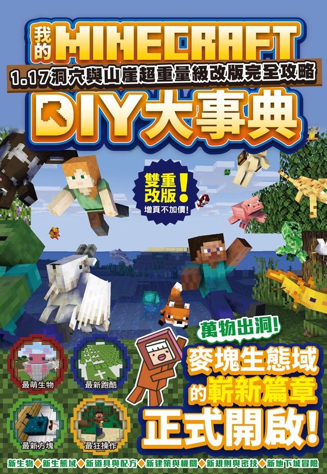  我的Minecraft DIY大事典：1.17洞穴與懸崖超重量級改版完全攻略（讀墨電子書）