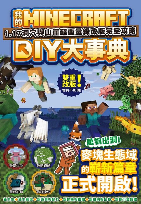 我的Minecraft DIY大事典：1.17洞穴與懸崖超重量級改版完全攻略（讀墨電子書）