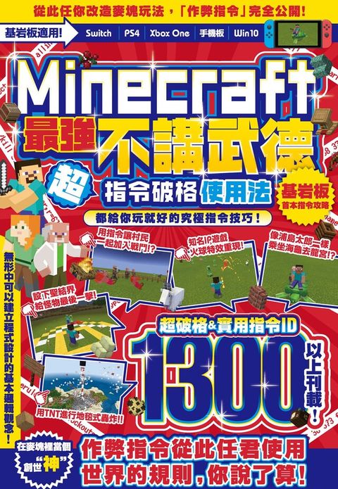 不講武德Minecraft最強指令破格使用法讀墨電子書