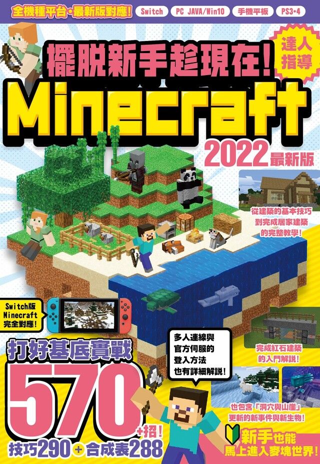  擺脫新手趁現在！Minecraft 2022達人指導打好基底實戰570+招（讀墨電子書）