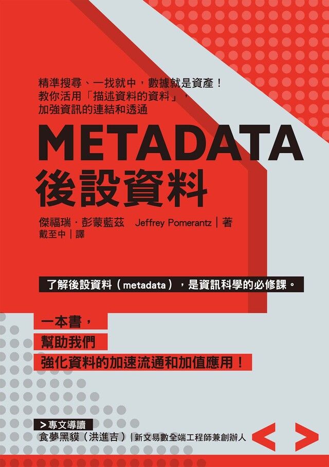  Metadata後設資料（讀墨電子書）