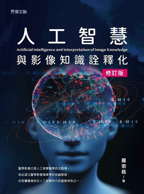 人工智慧與影像知識詮釋化(修訂版)（讀墨電子書）