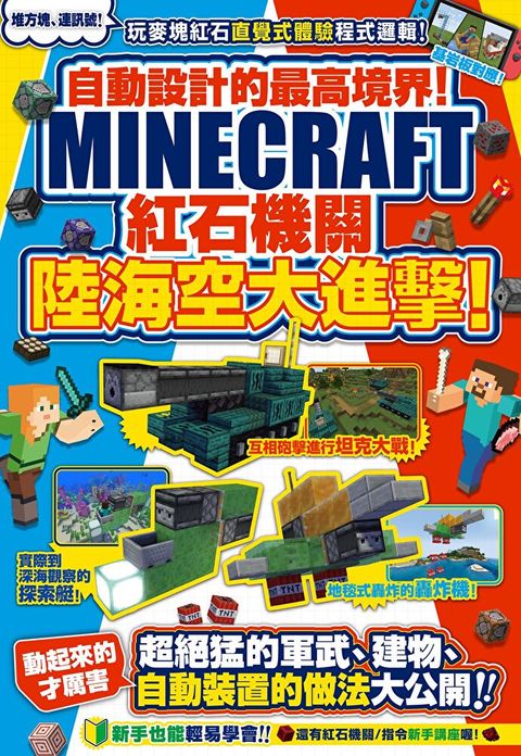 自動設計的最高境界！Minecraft紅石機關陸海空大進擊！（讀墨電子書）