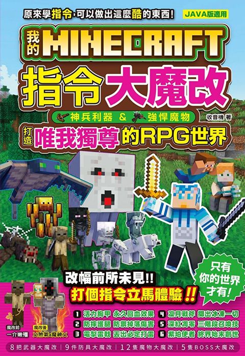 我的Minecraft 指令大魔改：神兵利器、強悍魔物，打造唯我獨尊的RPG世界（讀墨電子書）