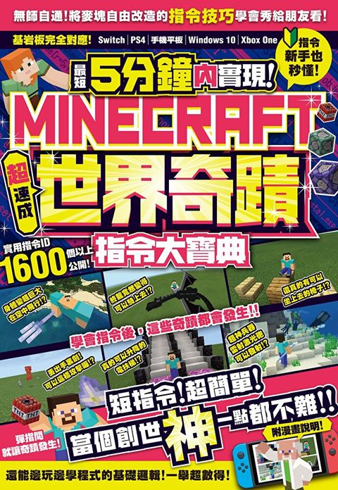 最短5分鐘內實現Minecraft世界奇蹟！超速成指令大寶典（讀墨電子書）