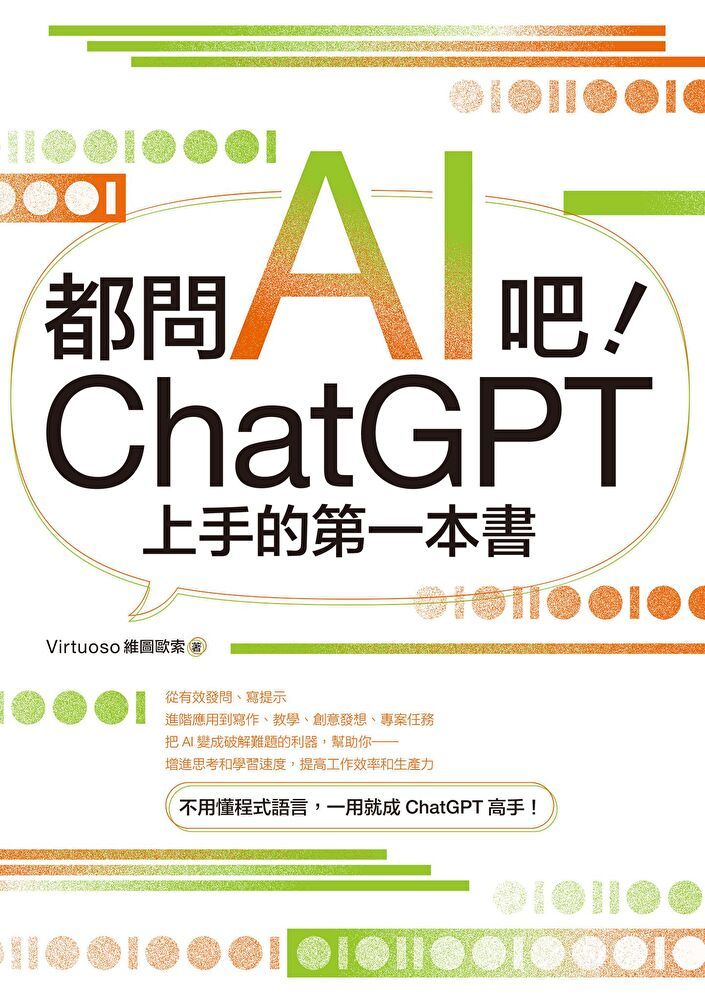  都問AI吧ChatGPT上手的第一本書讀墨電子書