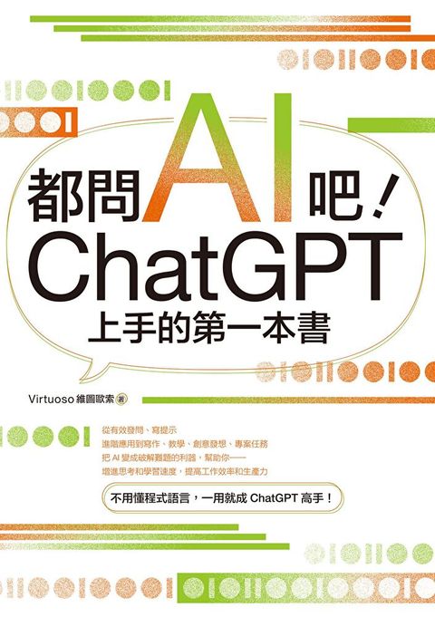 都問AI吧ChatGPT上手的第一本書讀墨電子書