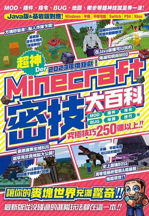 2023年度鉅獻！超神Der Minecraft密技大百科：MOD、插件、指令、BUG、地圖等從沒碰過的玩法250個以上大集結！（讀墨電子書）