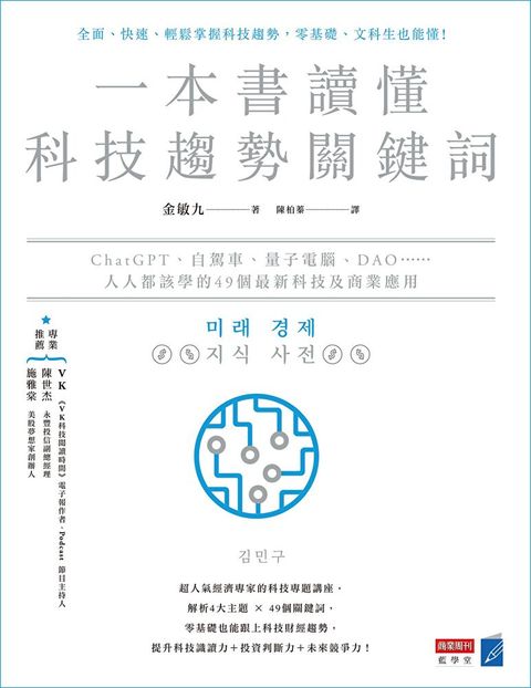 一本書讀懂科技趨勢關鍵詞（讀墨電子書）