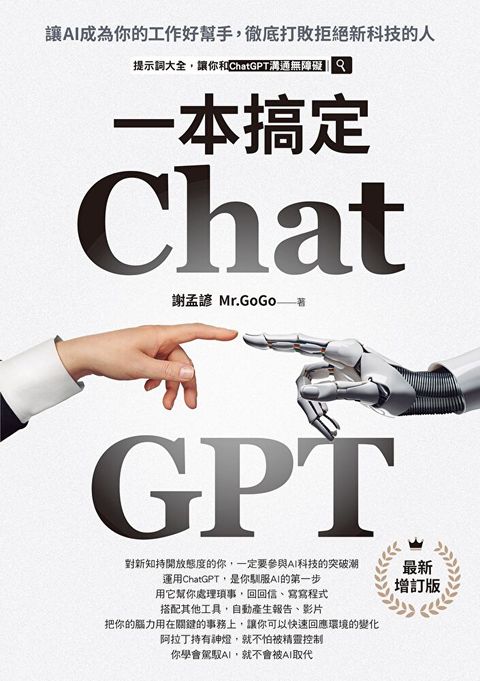 Readmoo 讀墨 ChatGPT一本搞定【最新增訂版】（電子書）