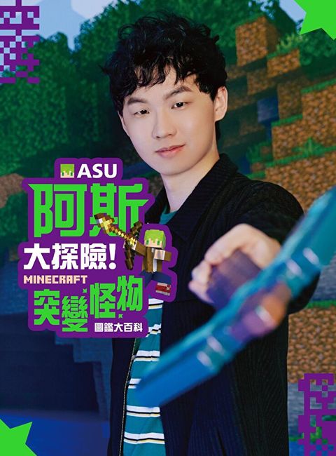 Readmoo 讀墨 阿斯asu大探險！Minecraft突變怪物圖鑑大百科（電子書）