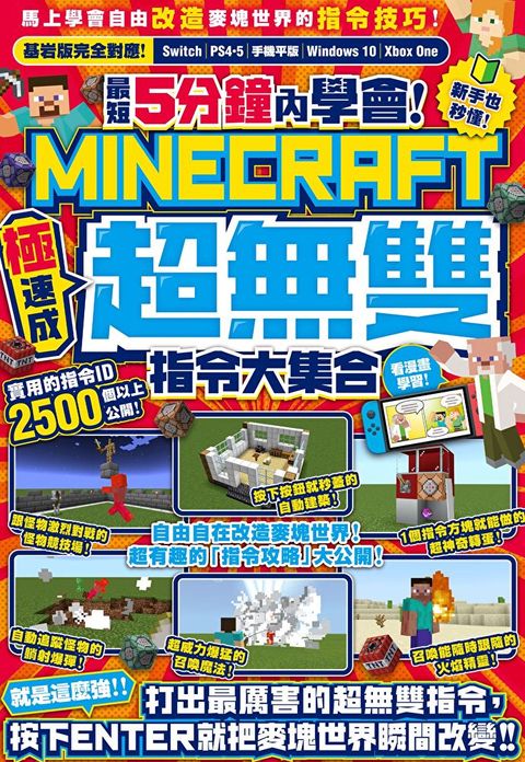 Readmoo 讀墨 最短5分鐘內學會！（極速成）Minecraft超無雙指令大集合（電子書）