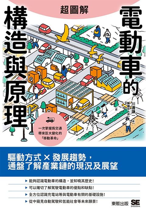 Readmoo 讀墨 超圖解電動車的構造與原理：驅動方式×發展趨勢，通盤了解產業鏈的現況及展望（電子書）