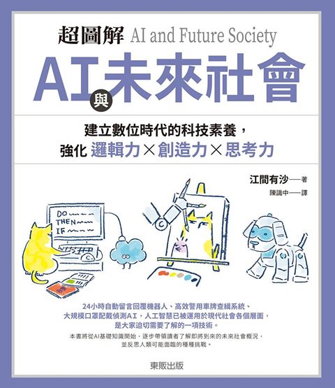 超圖解 ＡＩ與未來社會：建立數位時代的科技素養，強化邏輯力×創造力×思考力