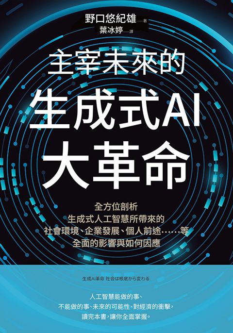 主宰未來的生成式AI大革命