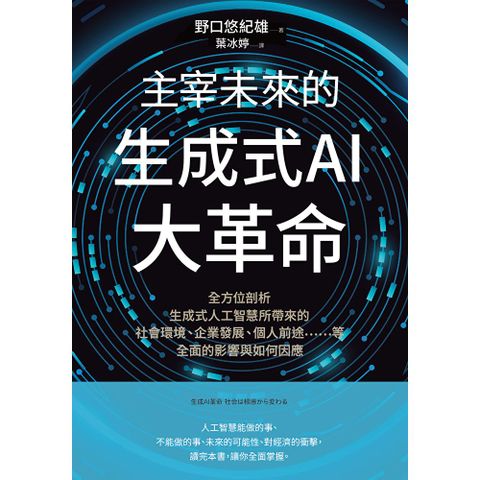 主宰未來的生成式AI大革命