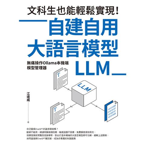 文科生也能輕鬆實現！自建自用大語言模型（LLM）