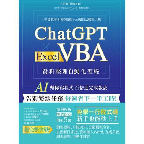 ChatGPT × Excel VBA 資料整理自動化聖經