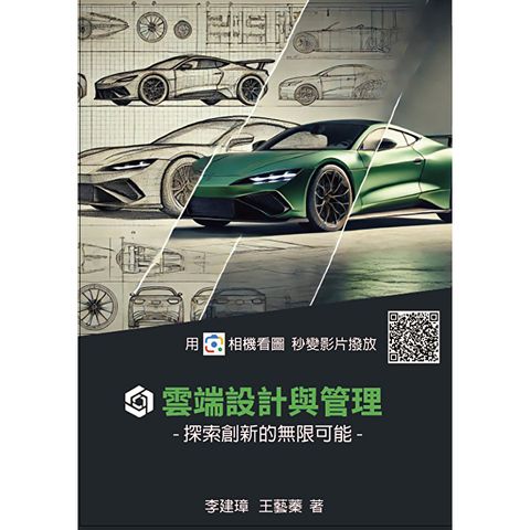 雲端設計與管理：探索創新的無限可能