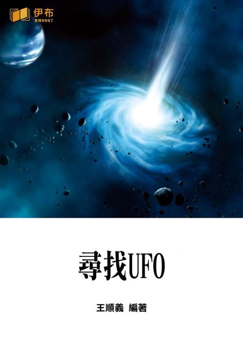 尋找UFO讀墨電子書