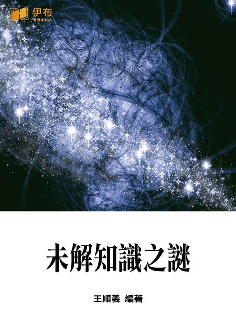 未解知識之謎（讀墨電子書）