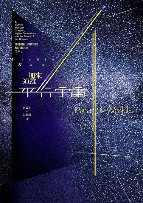 平行宇宙穿越創世高維空間和宇宙未來之旅新版讀墨電子書