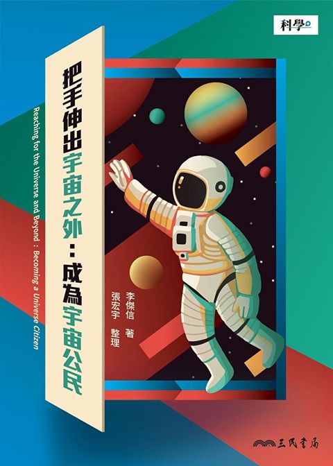 把手伸出宇宙之外（讀墨電子書）