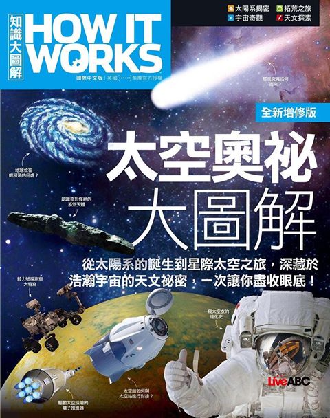 How It Works知識大圖解 太空奧祕大圖解（全新增修版）（讀墨電子書）